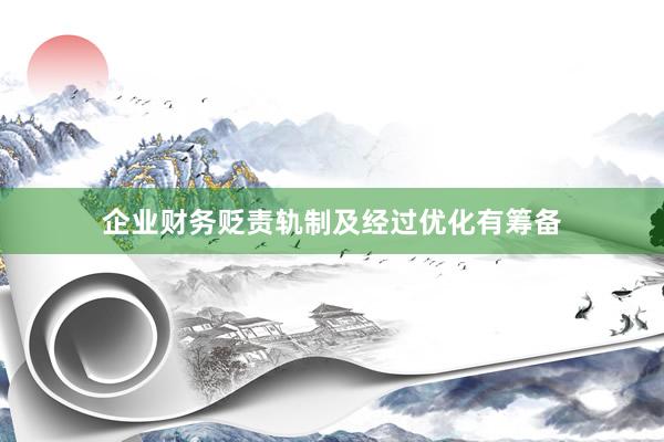 企业财务贬责轨制及经过优化有筹备