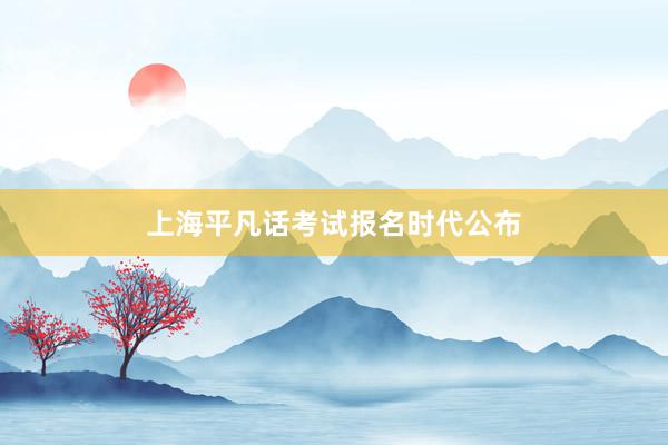 上海平凡话考试报名时代公布
