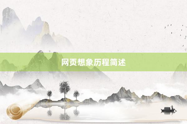 网页想象历程简述