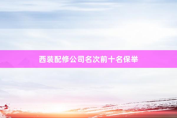 西装配修公司名次前十名保举