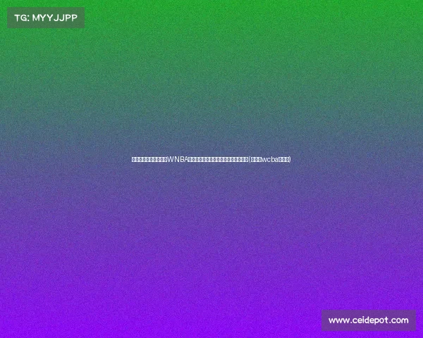 杨毅分析:李梦年薪,WNBA顶级球员收入仅,这背后有哪些差距?(李梦在wcba哪个队)